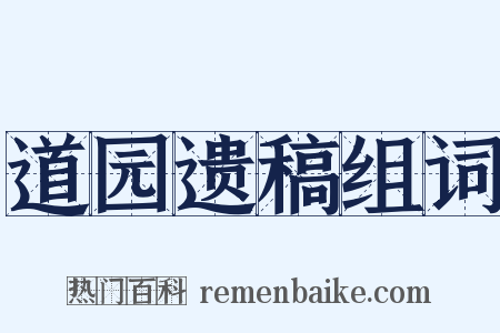 道园遗稿组词是什么意思的图片